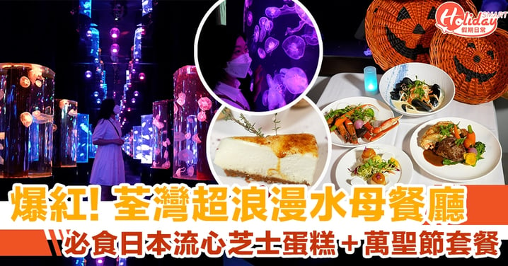 Cube O|爆紅！荃灣超浪漫水母餐廳 必食日本流心芝士蛋糕＋萬聖節套餐