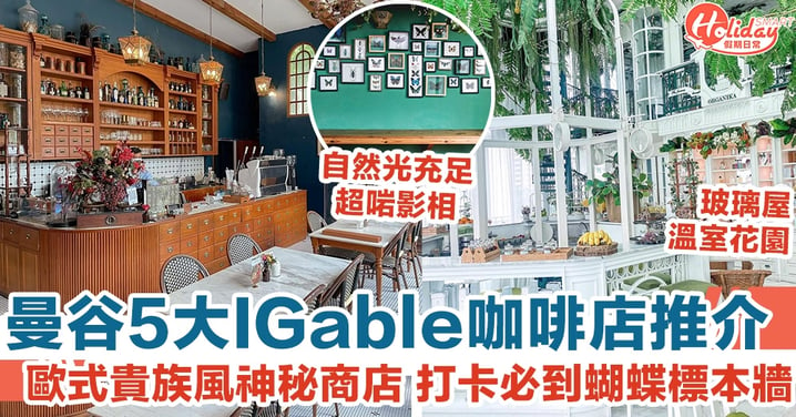 曼谷5大IGable咖啡店推介 歐式貴族風神秘商店 打卡必到蝴蝶標本牆