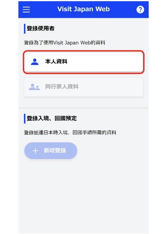 Visit Japan Web教學步驟2:填寫個人資料。