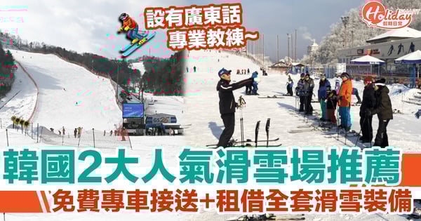 【韓國滑雪】江原道＋京畿道滑雪場體驗！租借全套滑雪裝備＋廣東話專業指導班