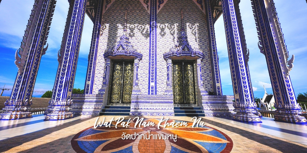 泰國絕美寺廟打卡推介：藍廟 Wat Pak Nam Khaem Nu
