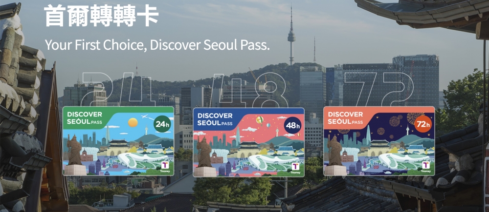 「首爾轉轉卡」係首爾市政府聯合首爾觀光公社為了海外旅客，特別推出的觀光交通卡，可免費玩轉50+旅遊景點！