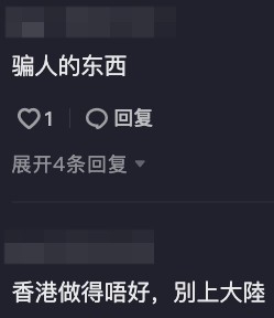 有「潑冷水」嘅網友直言:「騙人的東西」