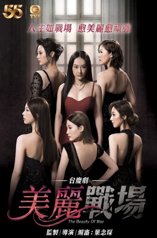 台慶劇《美麗戰場》現時正在熱播中！