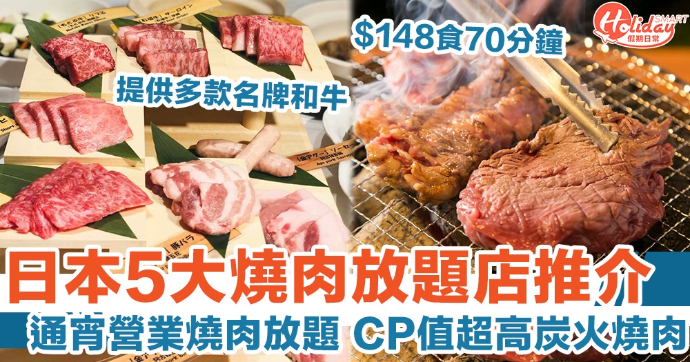 日本5大燒肉放題店推介通宵營業燒肉放題cp值超高炭火燒肉 Holidaysmart 假期日常