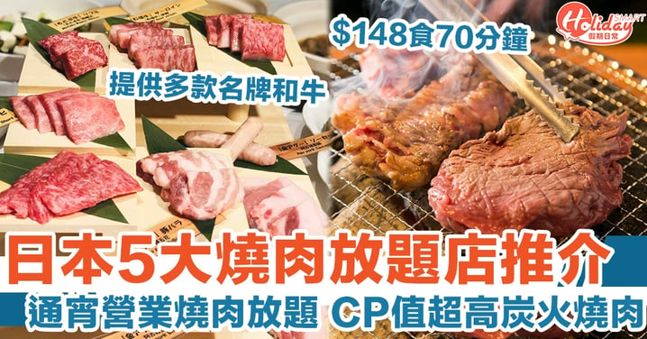 日本5大燒肉放題店推介 通宵營業燒肉放題 CP值超高炭火燒肉
