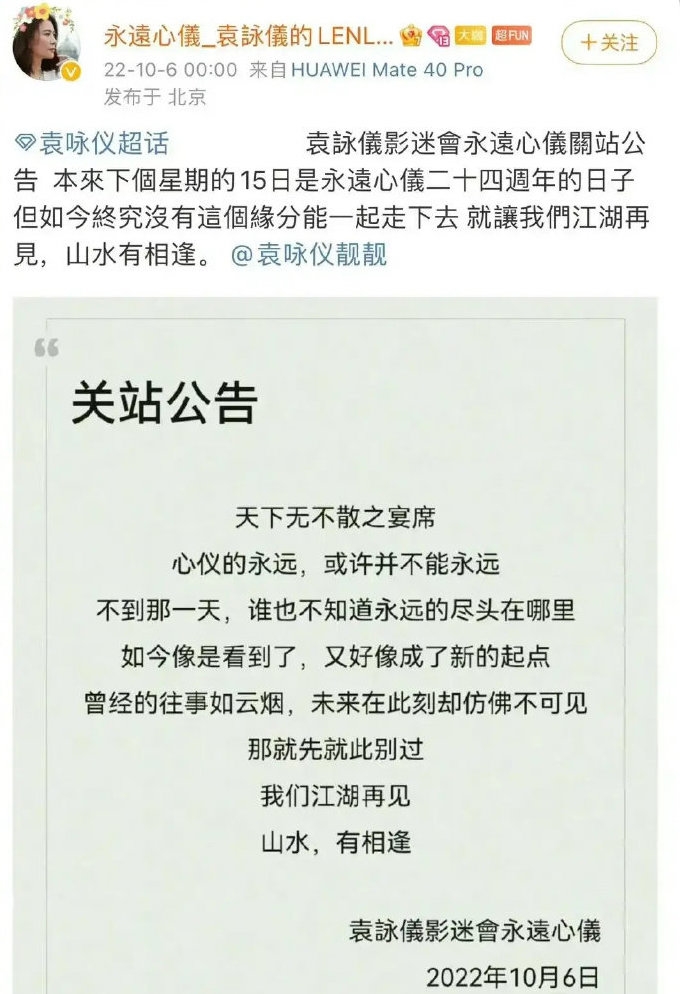 袁詠儀24年嘅影迷會又突然宣佈關閉,有傳與袁詠儀多次維護張智霖,及其fans有關