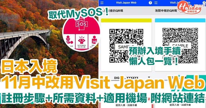 【Visit Japan Web教學懶人包】日本入境11月中取代MySOS！註冊步驟+所需資料+適用機場！