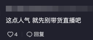 抖音留言:「這點人氣就先別帶貨直播吧!」
