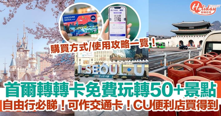 【韓國旅遊2022】首爾轉轉卡免費玩轉50+景點！可作交通卡！CU便利店買得到！購買方式/使用攻略一覽！