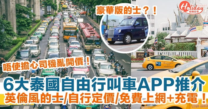 【泰國自由行2022】6大泰國叫車App推介！英倫風的士/自行定價/免費上網充電 唔使擔心司機亂開價！