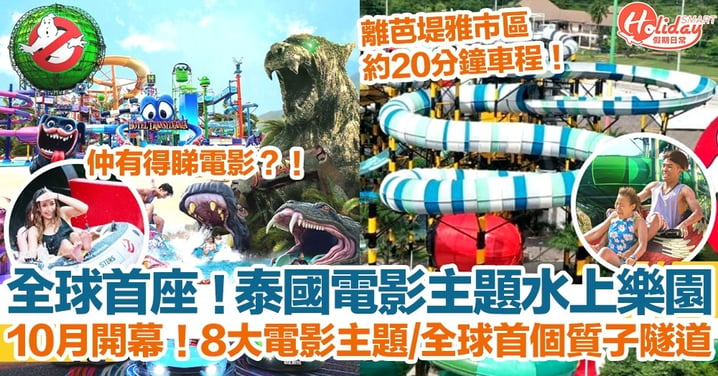 【泰國旅遊2022】電影主題水上樂園10月開幕！全球首座！8大電影主題/全球首個質子隧道！