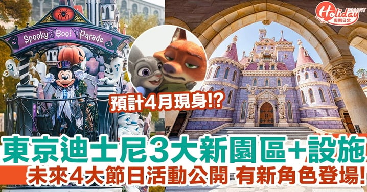 東京迪士尼3大新園區+設施 未來4大節日活動公開 有新角色登場!