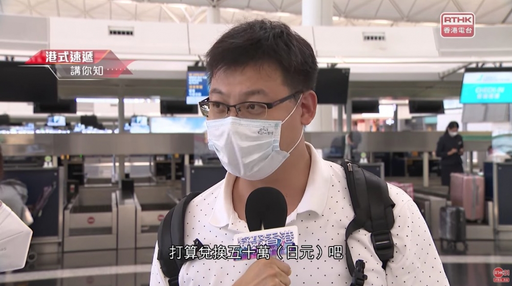 唔少傳媒都有相關嘅報道，亦訪問咗部分出發飛日本嘅旅客，有市民表示佢已經兌換咗50萬日圓