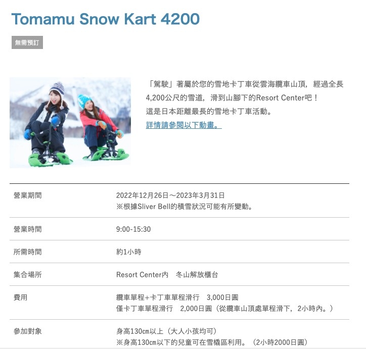 滑雪場內亦有其他設施「Tomamu Snow Kart 4200」
