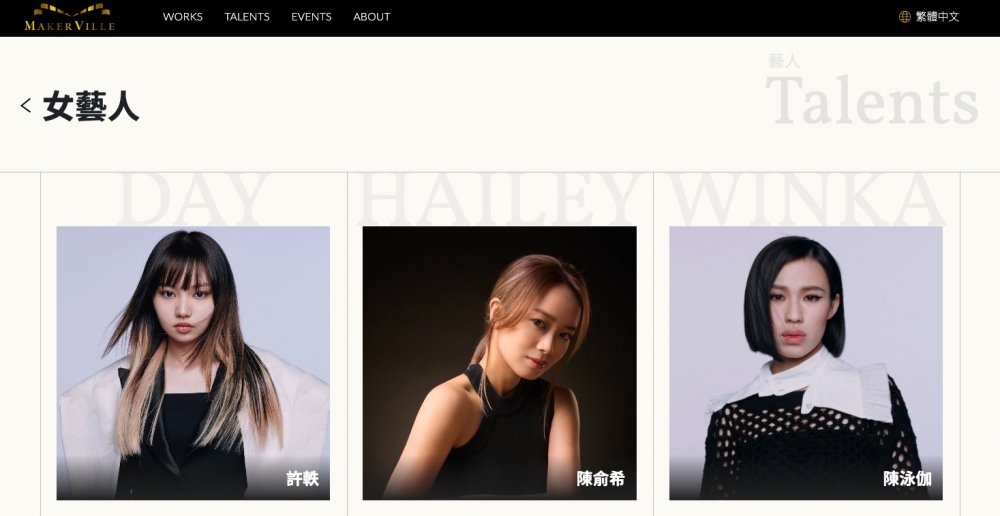 暫時喺Makerville嘅女藝人名單都並未有西童嘅名字