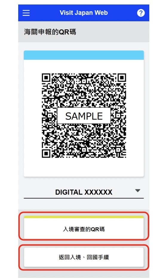 海關申報的QR Code。