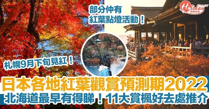 【日本紅葉2022】日本各地紅葉觀賞預測期！北海道最早有得睇！11大賞楓好去處推介！