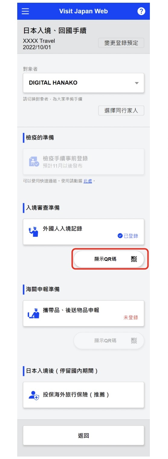 Visit Japan Web教學步驟6:入境審查準備。