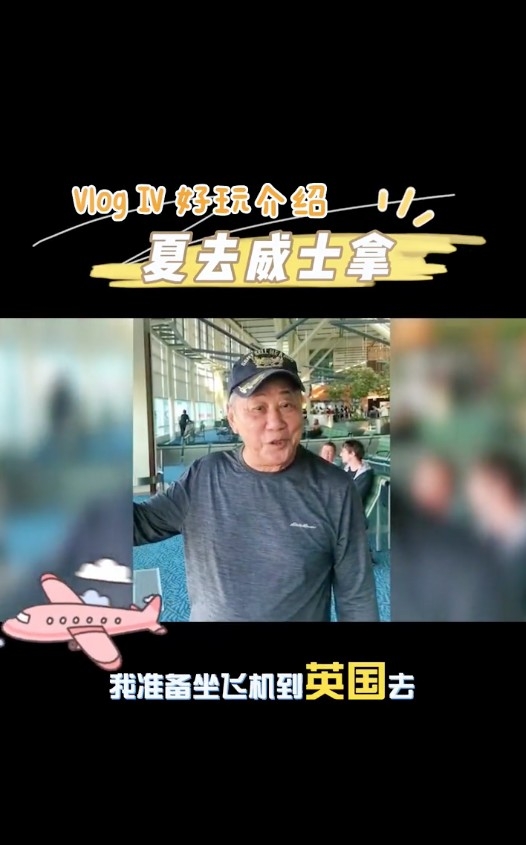 去完加拿大夏雨即刻搭飛機去英國