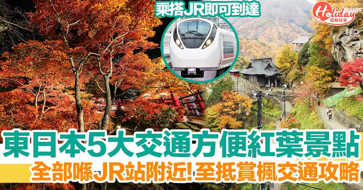 【日本紅葉2022】5大賞楓景點！交通方便，全部都喺東日本JR站附近！
