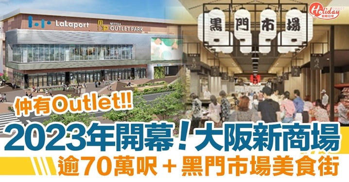 大阪新商場＋Outlet 2023年開幕！逾70萬呎＋黑門市場美食街
