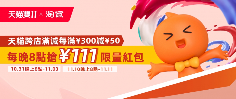 除咗淘實天貓跨店滿減、必搶限量紅包之外,天貓雙11 x 淘寶仲有海量優惠驚喜等緊大家!