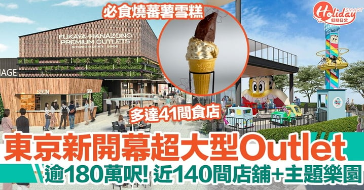 【東京Outlet 2022】深谷花園PREMIUM OUTLETS新開幕！近140間店舖進駐、內有主題樂園