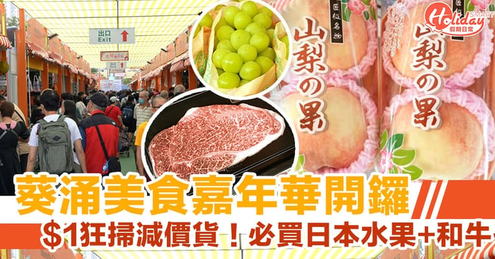 【美食嘉年華2022】葵涌美食嘉年華開鑼 $1狂掃減價貨！必買日本水果+和牛