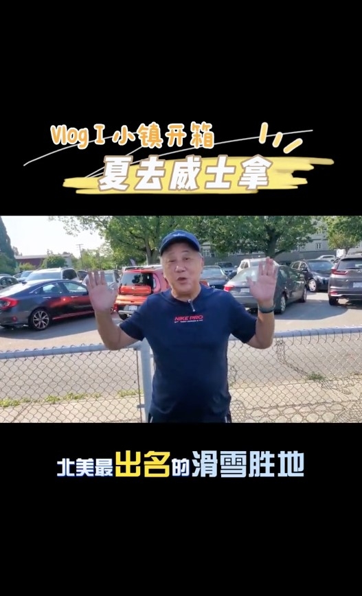 搭完郵輪到夏天，夏雨抖音就拍攝咗「北美最出名嘅滑雪勝地」