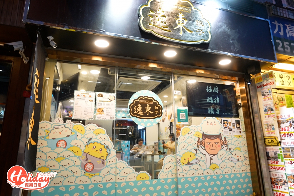 近年餃子專門店愈開愈多，首店位於大埔的人氣餃子店「逸東餃子」以大隻、足料的餃子見稱，於大埔區內小有名氣，更吸引不少區外人跨區支持！近日家店終於衝出大埔，於炮台山開設首間分店，並由前米芝蓮點心師傅坐鎮。