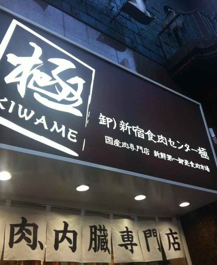 新宿食肉センター極 FB