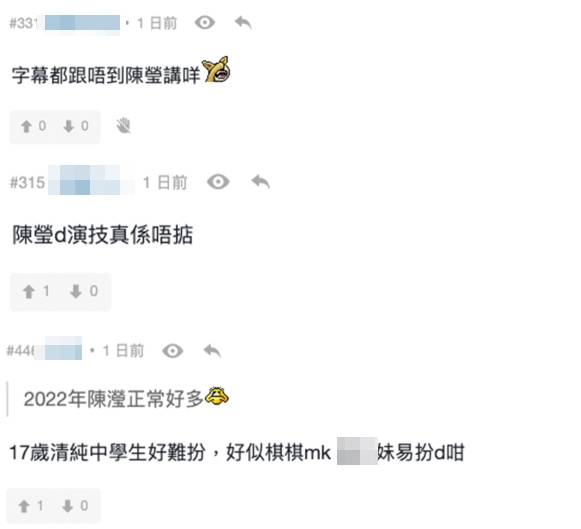 網民覺得陳瀅扮演年輕時期嘅時候，比較難接受；但隨住劇情發展宜家嘅陳瀅似乎好咗少少！