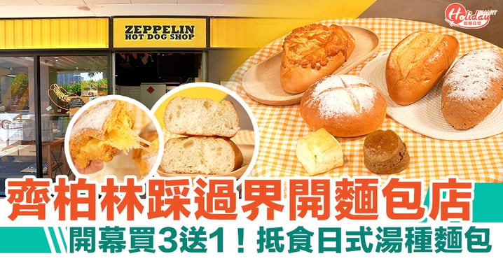 齊柏林麵包店屯門開幕買3送1！抵食日式湯種麵包