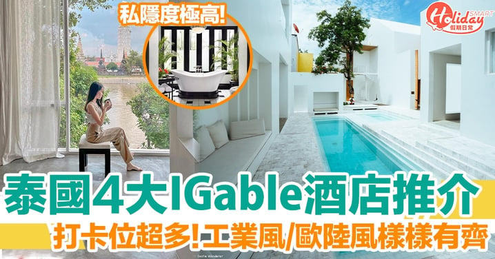泰國4大IGable酒店推介！一舉兩得！環境舒適+打卡位超多
