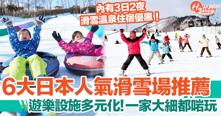 【日本滑雪2022】6大日本人氣滑雪場推薦！遊樂設施多元化！富士急YETI一日滑雪/輕井澤3日2夜滑雪溫泉住宿優惠