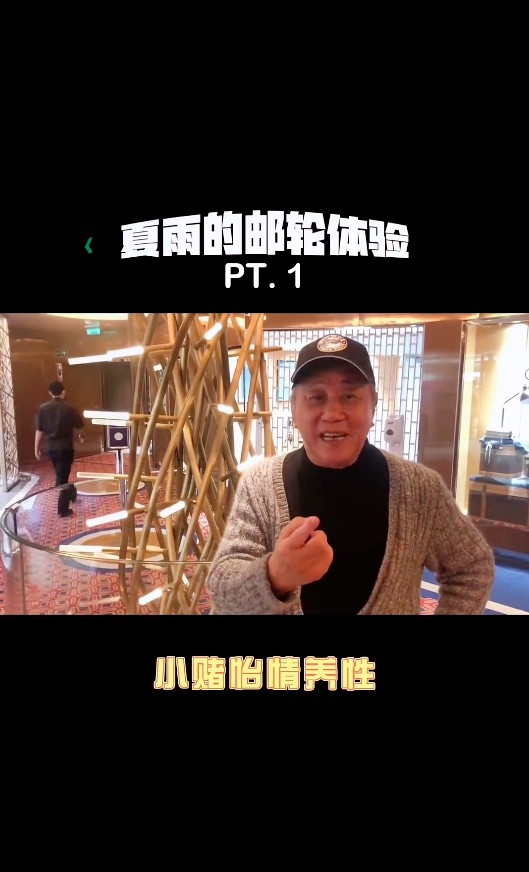 夏雨簡單介紹郵輪上嘅設施