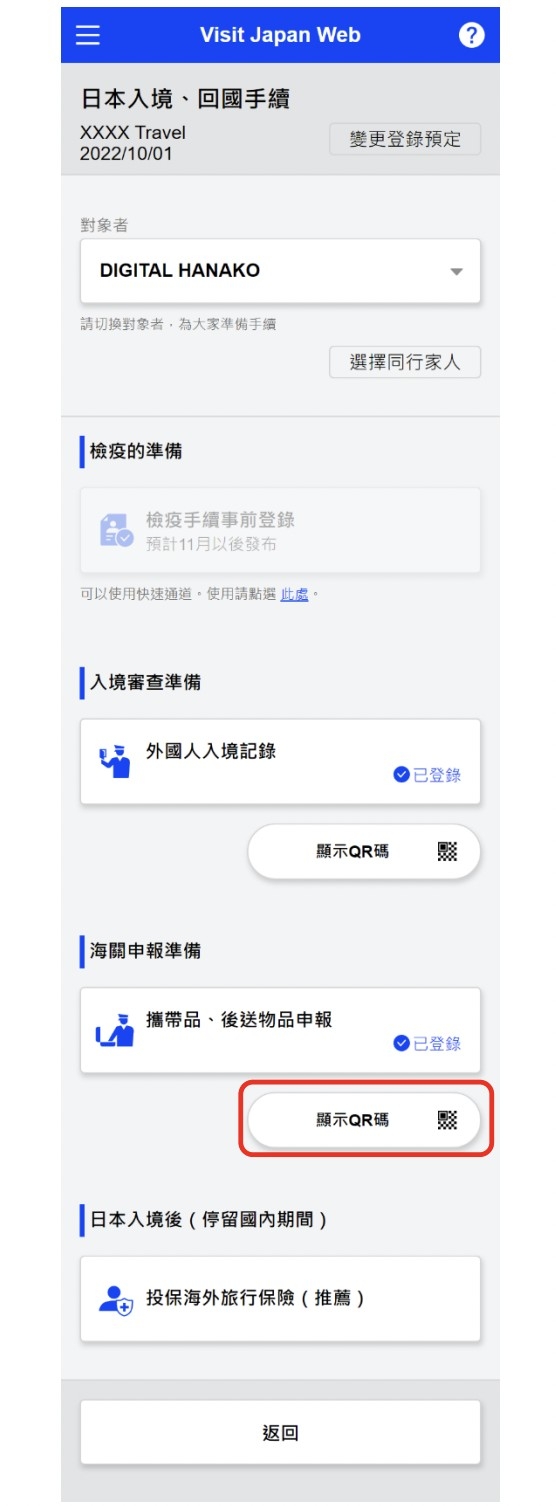 Visit Japan Web教學步驟7:海關申報準備。