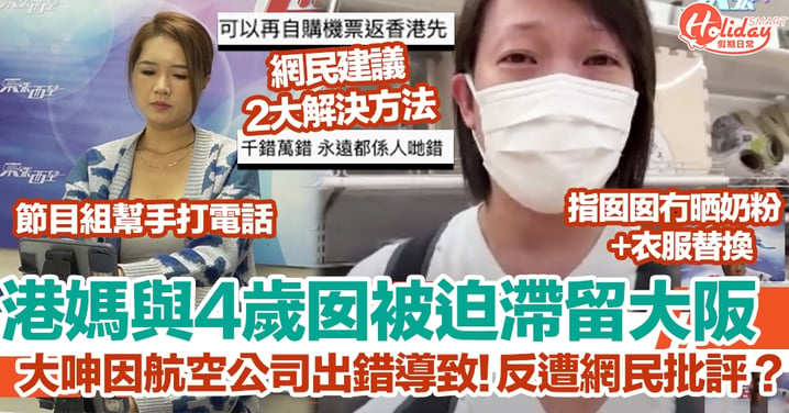 東張西望｜港媽帶4歲女兒遊日本被迫滯留？大呻因航空公司大意導致未能返港，卻反遭網民批評？