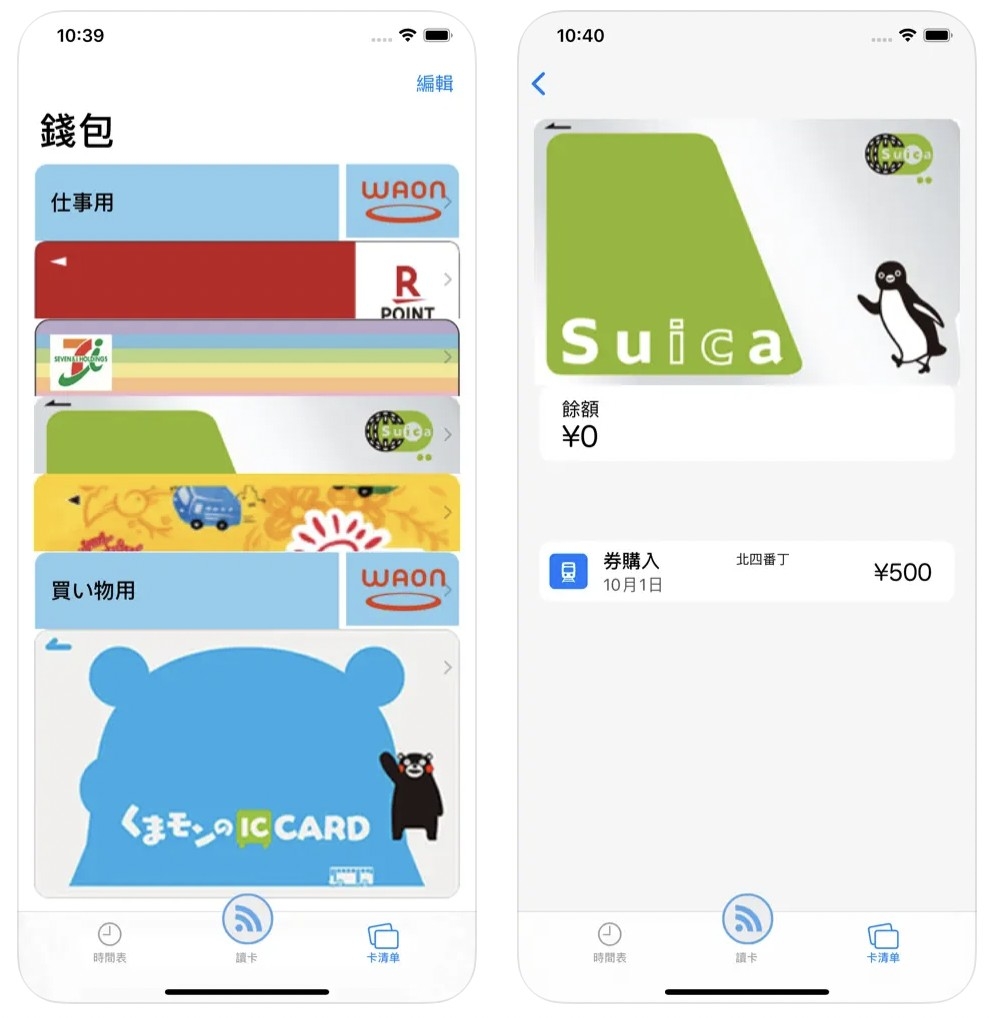 「日本的交通卡餘額查詢」可快速查看交通卡內的餘額~