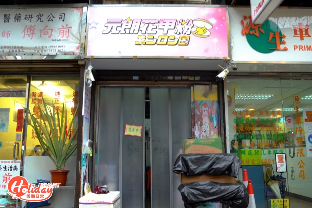 舖頭細細的「元朗花甲粉」，由門面到店內都以美少女戰士為主題，周圍擺滿美少女戰士角色的模型，雖則裝修與花甲粉並沒有大關係，但一望而知店主是名符其實的美少女戰士「忠粉」。