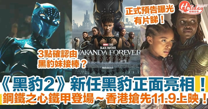 【黑豹2】正式預告曝光！新任黑豹正面亮相！鋼鐵之心鐵甲登場～香港搶先11.9上映！