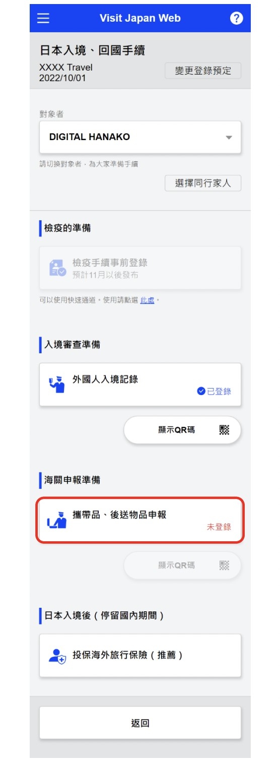 Visit Japan Web教學步驟5:填寫海關申報表。