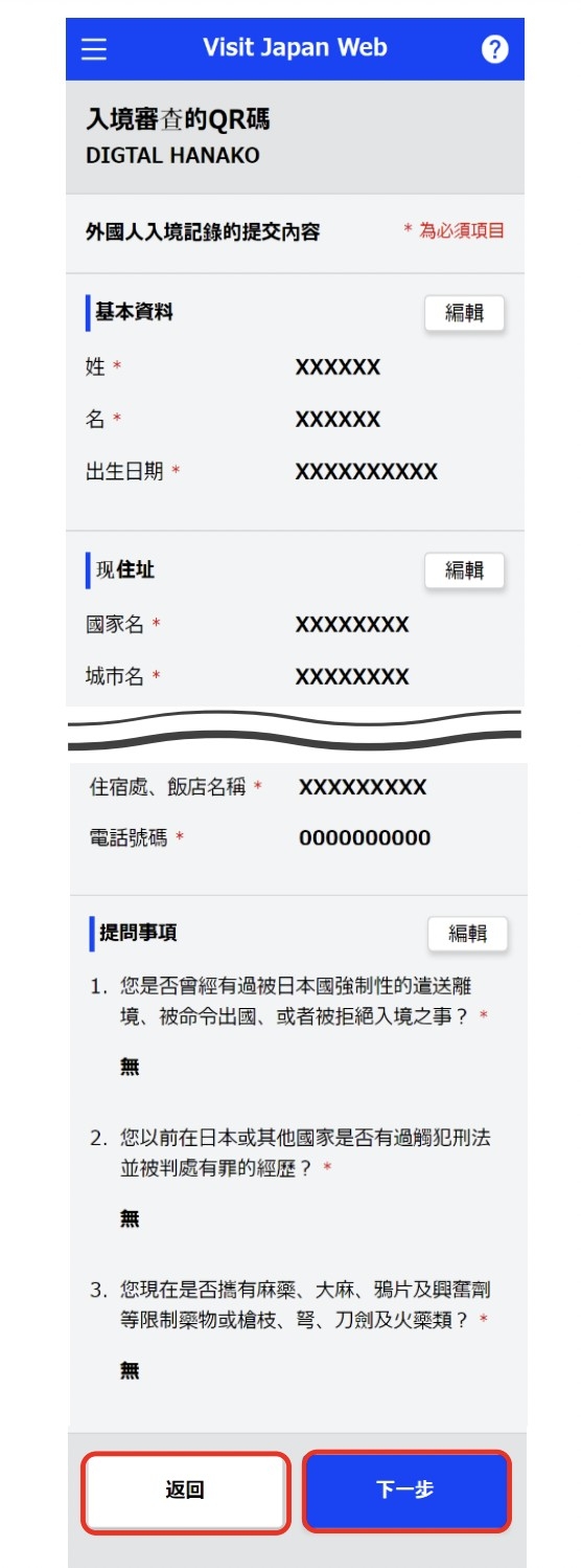 填寫日本入境審查資料~