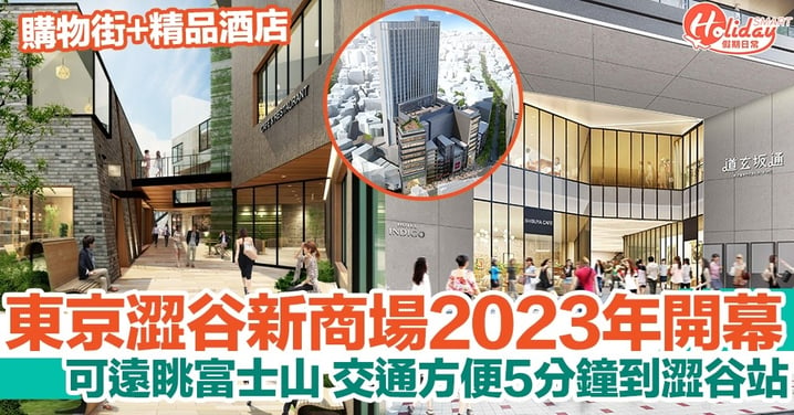 東京自由行｜澀谷「道玄坂通」2023年開幕！28層樓高，商場+酒店