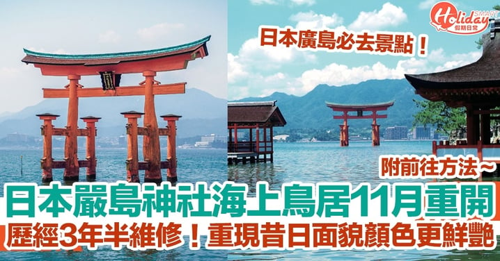 【日本旅遊2022】日本嚴島神社海上鳥居11月重開！歷經3年半維修！重現昔日面貌顏色更鮮艷！