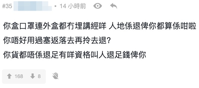 網友：「你貨都唔係退足有咩資格叫人退足錢俾你」
