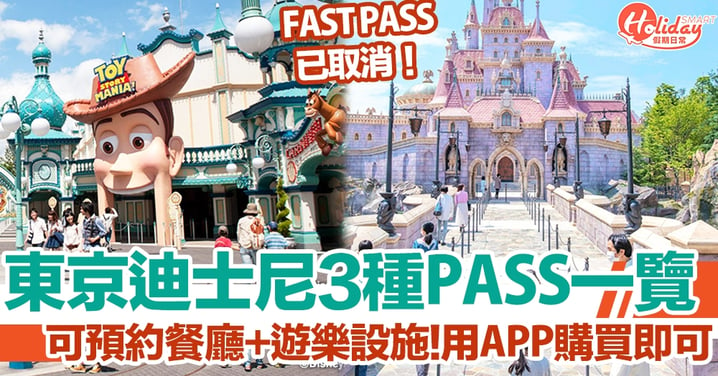 東京迪士尼樂園全新3種PASS一覽！能預約餐廳+遊樂設施，用官方APP購買即可