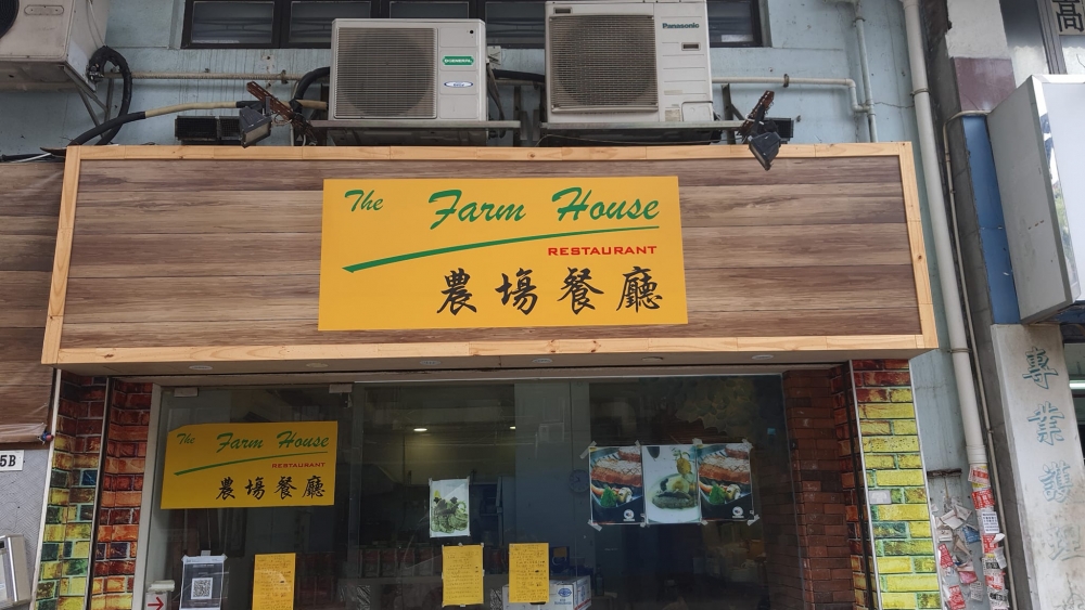農場餐廳全盛時代曾擁有48間分店。
