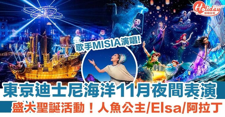 東京迪士尼海洋11月夜間表演 盛大聖誕活動！人魚公主/Elsa/阿拉丁